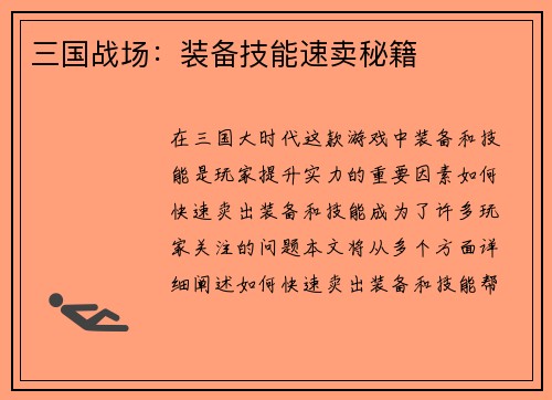 三国战场：装备技能速卖秘籍