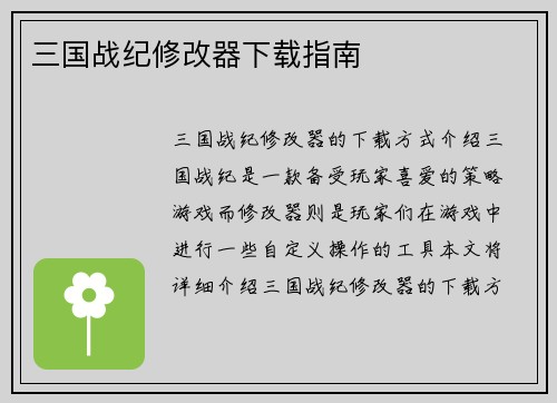 三国战纪修改器下载指南