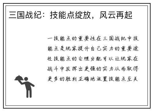 三国战纪：技能点绽放，风云再起