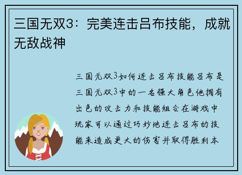 三国无双3：完美连击吕布技能，成就无敌战神