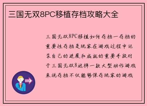 三国无双8PC移植存档攻略大全